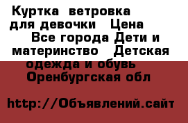 Куртка -ветровка Icepeak для девочки › Цена ­ 500 - Все города Дети и материнство » Детская одежда и обувь   . Оренбургская обл.